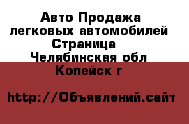 Авто Продажа легковых автомобилей - Страница 2 . Челябинская обл.,Копейск г.